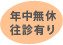 年中無休往診有り